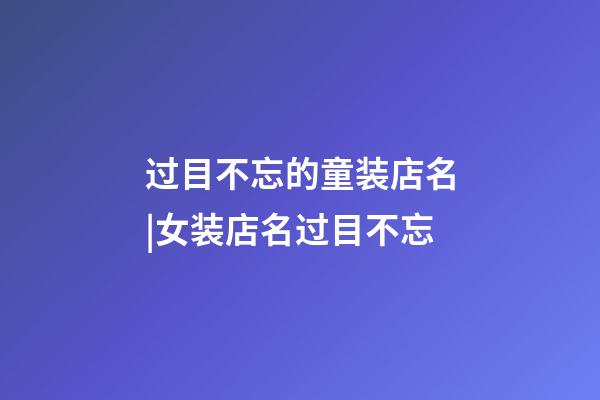 过目不忘的童装店名|女装店名过目不忘-第1张-店铺起名-玄机派